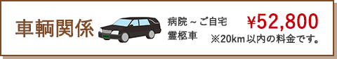 車輌関係　病院~ご自宅 霊柩車　¥52,800 ※20km 以内の料金です。